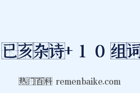 已亥杂诗+10组词是什么意思的图片